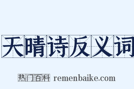 天晴诗反义词是什么意思的图片